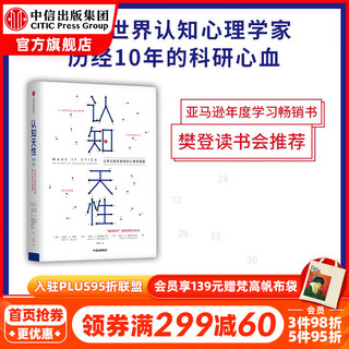 《认知天性·让学习轻而易举的心理学规律》