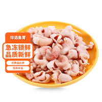 YOUYUYO 有魚妖 有鱼妖 鱼胃 250g 火锅食材鱼杂新鲜鮰鱼鱼胃