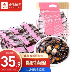 BESTORE 良品铺子 西瓜子话梅味年货650g西瓜子小包装坚果炒货零食大礼包