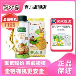 BioJunior 碧欧奇 有机核桃油200ml+碎面200ml营养组合辅食用油宝宝孕妇