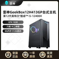 ThundeRobot 雷神 GeekBox 设计游戏台式电脑主机12代i5-12400 GT1030 512GSSD