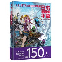 《日本插画师年鉴：ILLUSTRATION平成》