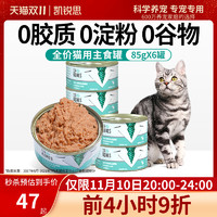 凯锐思 猫用主食罐 85g*6罐