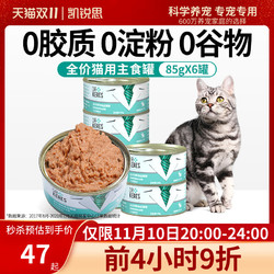 凯锐思 猫用主食罐猫罐头全阶段幼猫成猫营养补水增肥发腮85g*6罐