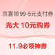 11.9必领神券：京东PLUS会员瓜分百万红包！京喜领99-5元支付券！