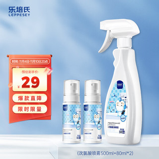 Leppesey 乐培氏 次氯酸消毒液除菌喷雾套装500ml+80ml*2瓶 除菌去味不含酒精 孕婴可用