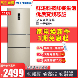 MELING 美菱 BCD-252WP3CX 252升三开门冰箱一级变频风冷小冰箱家用小型电冰箱