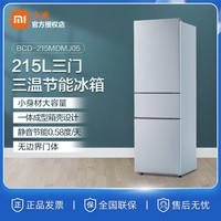 抖音超值购：MI 小米 冰箱215升三门 BCD-215MDMJ05