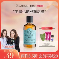 CAMENAE 嘉媚乐 身体按摩精油肩颈通经活络推拿开背刮痧spa植物舒缓油全身