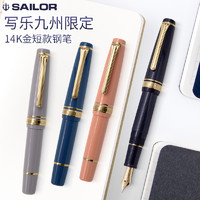 SAILOR 写乐 一航日本写乐迷你短钢笔14k金尖平顶天冠口袋笔限定色
