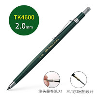 辉柏嘉 TK4600 自动铅笔 2.0mm