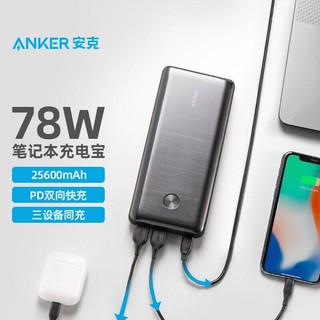 Anker 安克 25600mAh充电宝78W大功率笔记本PD双向快充大容量移动电源 适华为苹果iphone12/11小米平板switch