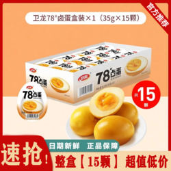 WeiLong 卫龙 78度卤蛋15颗*35g溏心蛋鸡蛋零食早餐休闲小吃盒装