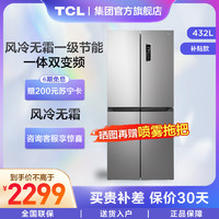 TCL [新品]TCL 432升大容量双变频十字对开双开四开门风冷无霜电冰箱一级能效AAT负离子养鲜干湿分储冰箱R432V3-U