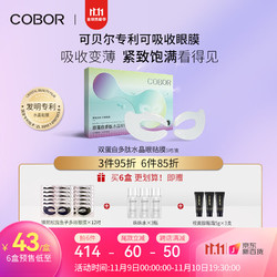 COBOR 可贝尔 双蛋白多肽水晶眼贴膜3.8g*10 片 蝶形款 淡化细纹提拉眼周紧致肌肤补水保湿