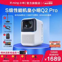 小明 Q2 Pro 投影仪家用 投影机 主机+送圆盘落地支架+高清线+包+抗光幕+晒单月卡