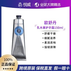 L'OCCITANE 欧舒丹 乳木果护手霜150ml滋润补水