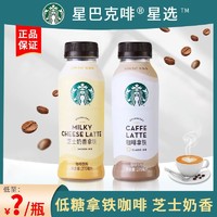 STARBUCKS 星巴克 星选咖啡芝士奶香咖啡拿铁270ml组合装即饮咖啡办公室饮品