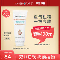 AMELIORATE 果酸身体乳高光保湿滋润补水鸡皮疙瘩毛囊毛周角化正品