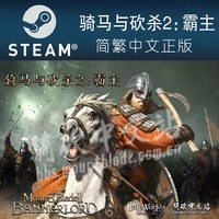 STEAM 蒸汽 PC 中文steam 骑马与砍杀2 霸主 骑砍2 正版 steam CDKEY/序列号