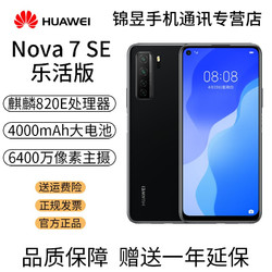 HUAWEI 华为 nova7SE 乐活版 华为5g手机 麒麟820E芯片 6400万高清四摄 幻夜黑 全网通(8GB+128GB)标准版