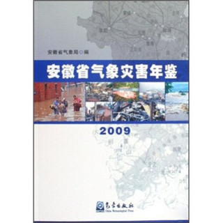 安徽省气象灾害年鉴（2009）