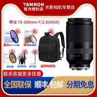 TAMRON 腾龙 70-180mm f2.8 A056索尼E卡口微单相机 全画幅中长焦变焦镜头