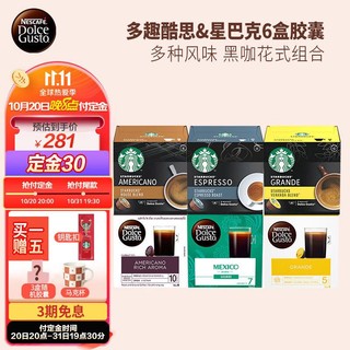 Dolce Gusto 雀巢多趣酷思+星巴克家享 爆款胶囊6件套（