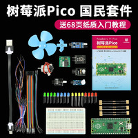 CreateBlock 树莓派 Pico开发板raspberry pi PICO双核RP2040 国民套件+68页入门纸质教程