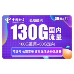 CHINA TELECOM 中国电信 长期商卡 39元月租（100GB通用流量、30GB定向流量）赠送40话费 可选号