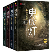 《鬼吹灯下集》（1-4册、附赠臻享版藏书票）