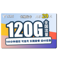 中国电信 长期战卡 39元月租（120GB全国流量+100分钟国内通话）赠送40话费 可选号