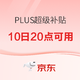 必看促销：PLUS会员超级补贴 可叠万券 白酒适用~