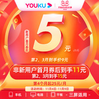 限新用户：YOUKU 优酷 视频VIP会员1个月 连续包月