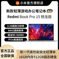 MI 小米 红米RedmiBook Pro15 锐龙版3.2K高清屏超轻薄笔记本电脑
