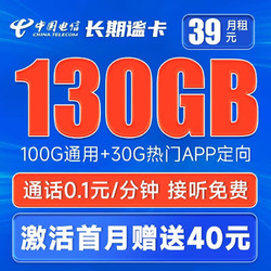CHINA TELECOM 中国电信 长期谧卡 39元月租（100G通用流量+30G定向流量）激活送40