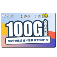 中国电信 翼战卡 19元月租（70G通用流量+30G定向流量+100分钟通话）赠送30话费