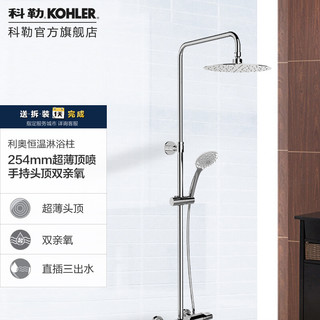 科勒（KOHLER）利奥淋浴花洒套装恒温三出水淋浴柱双花洒龙头硬管连接97821 97821T-9-CP