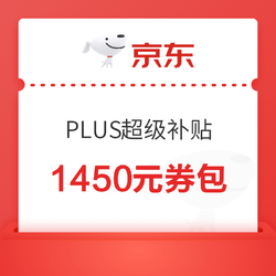 可叠万券！京东PLUS会员专享超级补贴正式开放领取～