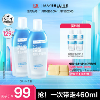 美宝莲 眼部及唇部卸妆液卸妆水套装460ml（150ml*2+40ml*4）深层清洁 保湿不紧绷