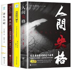 《人间失格+月亮与六便士+罗生门+浮生六记》全套4册