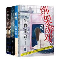 《东野圭吾系列：濒死之眼+绑架游戏+11字谜案+挑战》（共4册）