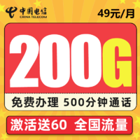 中国电信 星航卡－49元200G全国流量＋500分钟＋送60话费