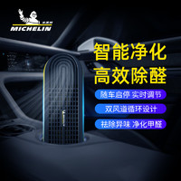 MICHELIN 米其林 车载空气净化器汽车除甲醛车内消除异味除臭除烟味车用氧吧