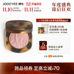Joocyee 酵色 [38大促新品]Joocyee酵色蜜粉腮红3D高光哑光裸色定妆修容牛奶粉