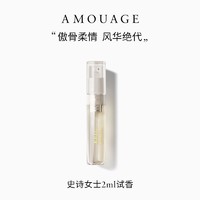 AMOUAGE 史诗系列淡香精2ml试香小样