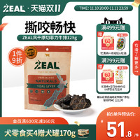 ZEAL 真致 新西兰进口zeal狗零食肉干肋骨博美比熊边牧宠物奖励风干牛肉