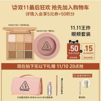 3CE 单色腮红+九宫格眼影（赠 洗漱包+卸妆水40ml+眼影刷）