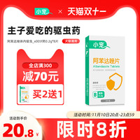 小宠 阿苯达唑片0.2g狗狗猫咪体内驱虫药片宠物泰迪体内驱虫打虫药