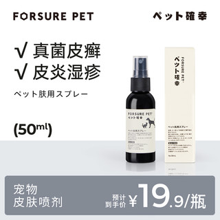 宠确幸宠物神仙水 猫藓喷雾狗狗真菌皮肤外用猫癣喷剂 50ml